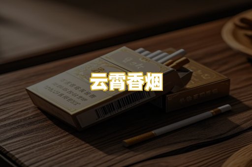 云霄香烟
